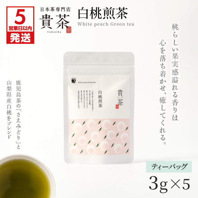 【ふるさと納税】日本茶専門店【 貴茶 − TAKACHA 】 白桃煎茶 ティーバッグ 茶 高級 果物 フルーツ 桃 ふるさと納税 鹿児島 おすすめ ランキング プレゼント ギフト
