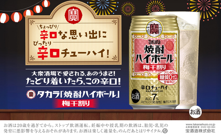 【返礼品事業者：株式会社イズミック三重支店】宝　焼酎ハイボール　梅干割り　350缶×24本