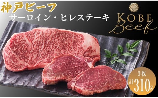 神戸ビーフ サーロイン・ヒレステーキ 計3枚[高島屋選定品]65A0145