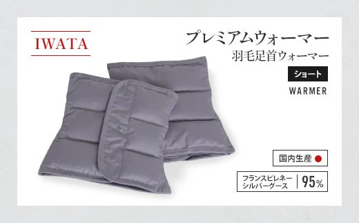 
                  足首ウォーマー ショート 羽毛 IWATA プレミアム 職人 滋賀県 愛荘町
                
