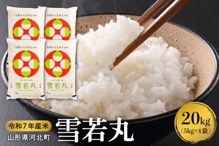【令和7年産米】2026年2月下旬発送 雪若丸20kg（5kg×4袋） 山形県産 【米comeかほく協同組合】（発送時期が選べる 先行受付 お米 白米 ブランド米 精米 米どころ 山形 2025年 産 大人気 お取り寄せ グルメ 弁当 おにぎり オススメ 山形県 河北町 米）