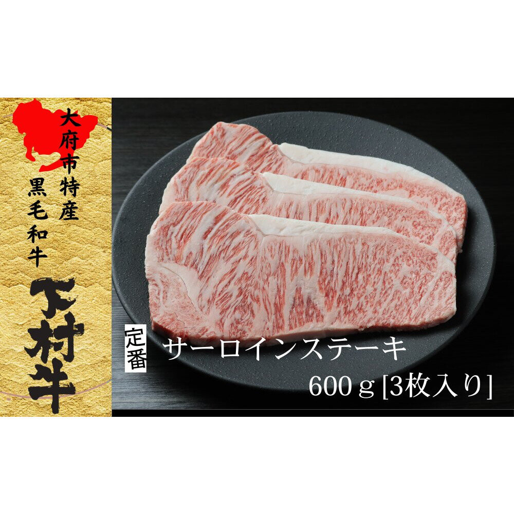 【定番】大府特産A5黒毛和牛下村牛極上サーロインステーキ　3枚入り約600g 232238_N042-PR
