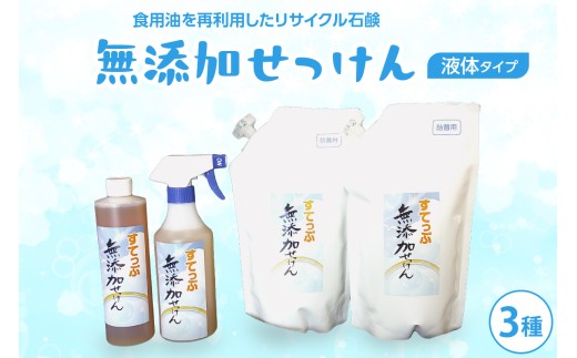 【思いやり型返礼品】無添加 液体石けんセット3種  無香料 石鹸 せっけん 無添加せっけん せっけんセット ト 台所洗剤 洗濯洗剤 食器洗剤 衣類洗剤 キッチン用洗剤 無添加洗剤 手作り リサイクル 山形県 米沢市