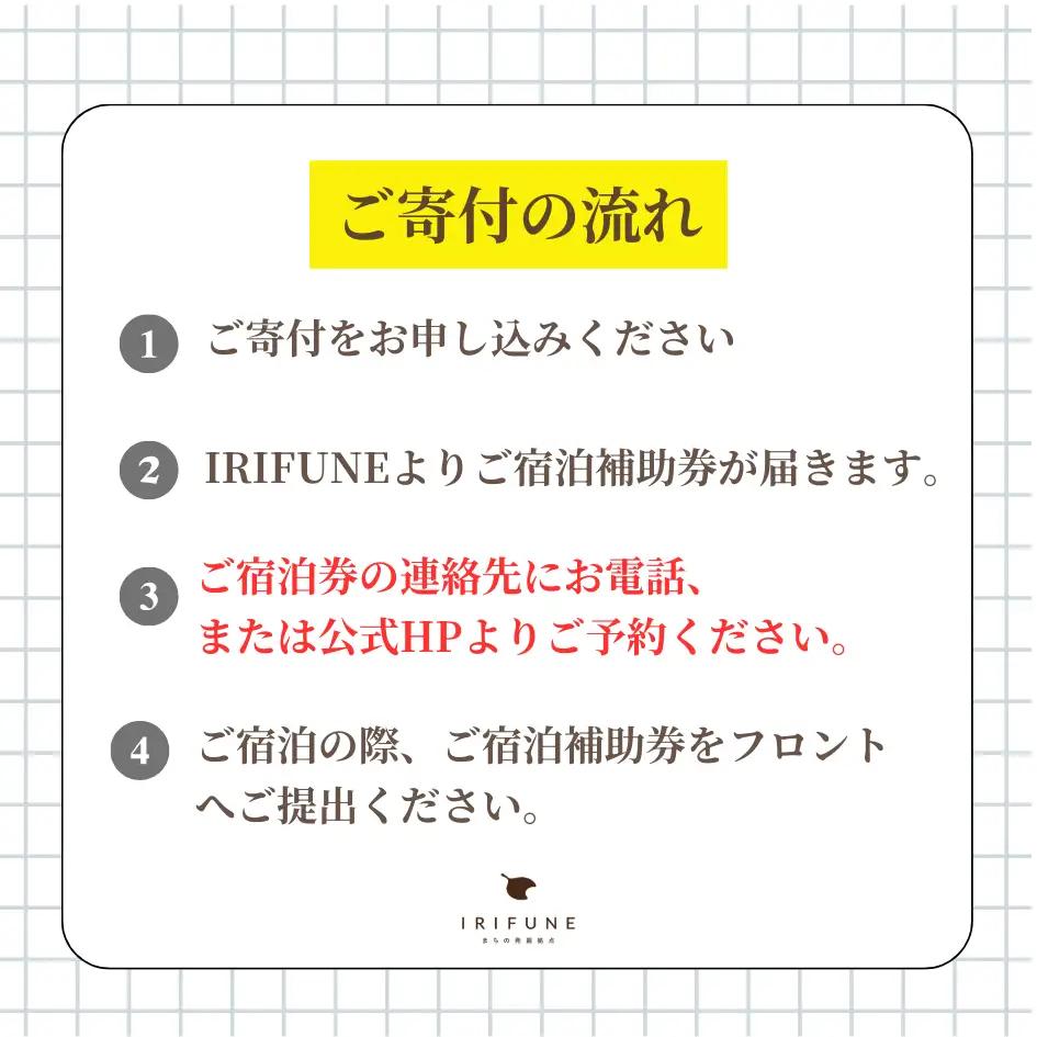 宿泊利用券 IRIFUNE 5,000円 [A-098001]