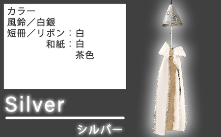 南部鉄器風鈴 ウインドチャイム×リボン短冊 （シルバー） スタンド付き ／ 南部鉄器 風鈴 インテリア 室内用