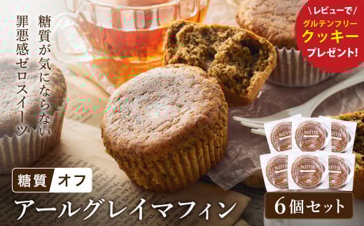 グルテンフリー 低糖質スイーツ マフィン アールグレイ 6個 / スイーツ マフィン 低糖質 ダイエット 朝食 お菓子 焼菓子 糖質オフ 個包装 ギフト（小麦粉・砂糖・トランス脂肪酸・人工甘味料・不使
