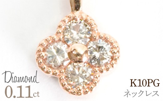 0.11ｃｔ 10金 ネックレス ピンクゴールド 管理番号RTJ-022 246-007-c
