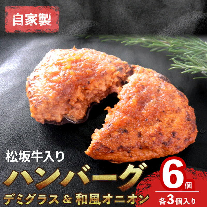 【ふるさと納税】【お肉博士監修】自家製松阪牛入りハンバーグ6個セット（デミグラス・和風オニオン　各3個入り） ハンバーグ 牛 黒毛和牛 精肉店 肉 惣菜 お惣菜 簡単調理 和牛 冷凍 グルメ おかず 贅沢 高級 ソース