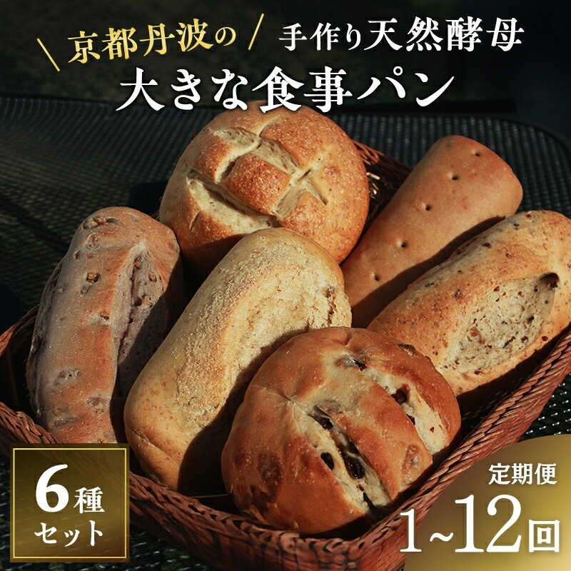 【ふるさと納税】【選べる回数：1回～12回】手づくり天然酵母大きな食事パンセット6種 詰め合わせ 手作り 天然酵母 国産小麦 自然発酵