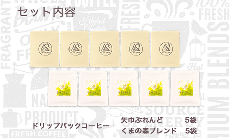 くまの森珈琲　スぺシャルティ　ドリップパックコーヒー　ブレンド2種飲み比べ　10パック/岩手県矢巾町 手作り 人気 焙煎 ドリップパックコーヒー 珈琲 飲み比べ お手軽 本格珈琲 専門店 スペシャリテ