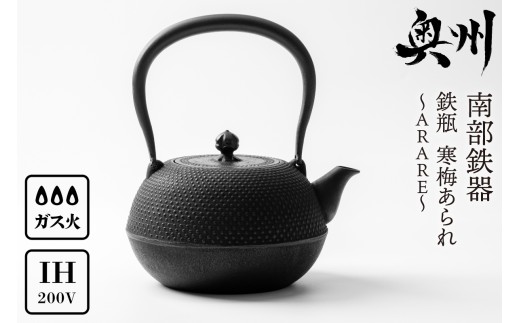 南部鉄器 鉄瓶 寒梅あられ鉄瓶 〜ARARE〜 1.2L IH対応 ガス やかん ケトル 日本製 伝統工芸品 白湯 鉄分 鉄分補給 茶器 伝統 職人 岩手県 キッチン用品 キッチンツール 食器 日用品 雑貨 おしゃれ 贈答 プレゼント お祝い 誕生日 結婚 還暦 敬老 [BE001]