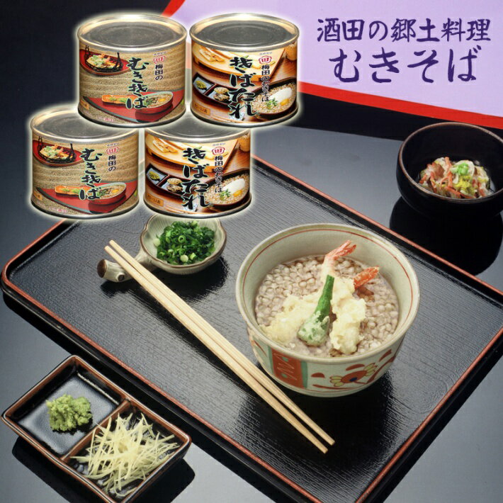 【ふるさと納税】むきそば(小)2缶・そばたれ(小)2缶セット ※着日指定不可