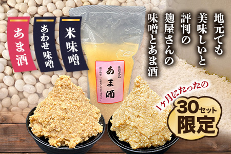 【３０セット限定】 地元麹屋さん手作りの味噌とあま酒セット B-248