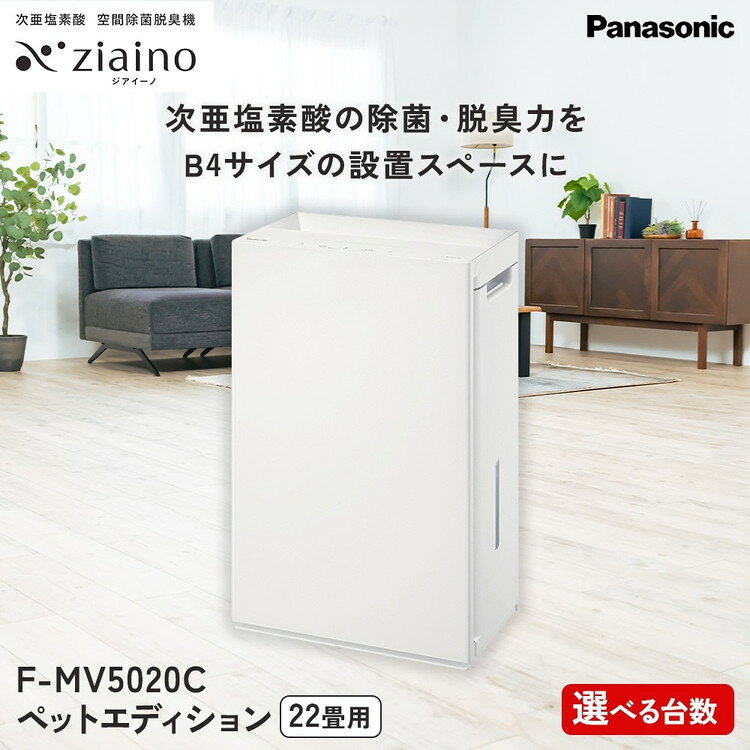 【ふるさと納税】＼選べる台数／ パナソニック 次亜塩素酸 空間除菌脱臭機 「ジアイーノ」ペットエディション F-MV5020C | 22畳 電化製品 生活家電 集じん 家電 空気清浄機 空間 除菌 脱臭 感染症対策 ウイルス ニオイ アレルギー ハウスダスト 花粉症 加湿 リビング ペット