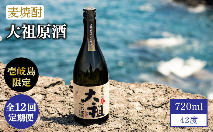 
            【全12回定期便】【壱岐島限定】 むぎ焼酎 麦焼酎 大祖原酒 42 度 [JBK027] 酒 焼酎 麦焼酎    200000 200000円 20万円
          