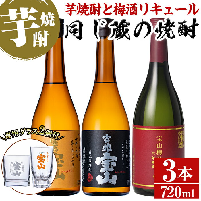 【ふるさと納税】《数量限定》焼酎飲み比べ「宝山梅乃酒」「吉兆宝山」「富乃宝山」(720ml×3本)と専用グラス2個セット！リキュール 国産 九州 鹿児島県 焼酎 芋焼酎 酒 アルコール 芋 薩摩芋 地酒 お土産 セット【宮下酒店】