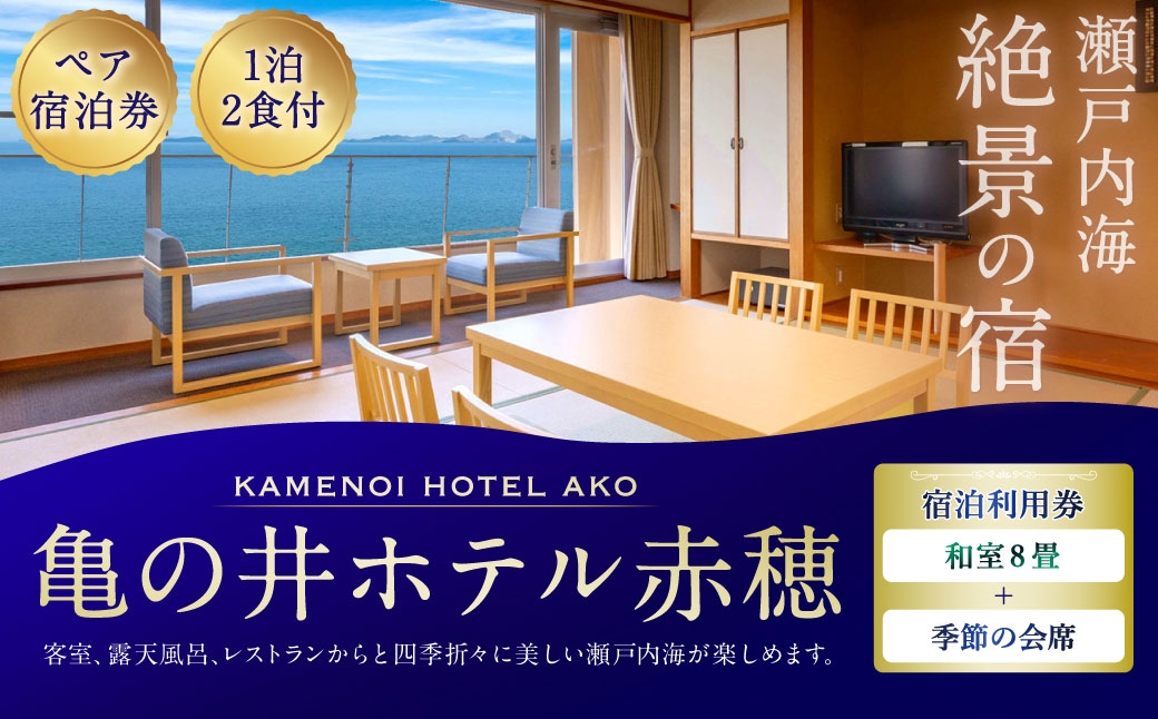 
                  【 赤穂温泉 】 瀬戸内海絶景の宿 亀の井ホテル赤穂 ペア1泊2食付宿泊券 （ 和室8畳 ／ 季節の会席 ） 宿泊券 ホテル宿泊券 利用券 ホテル 観光 旅行 旅 温泉 景色 瀬戸内海 淡路島
                
