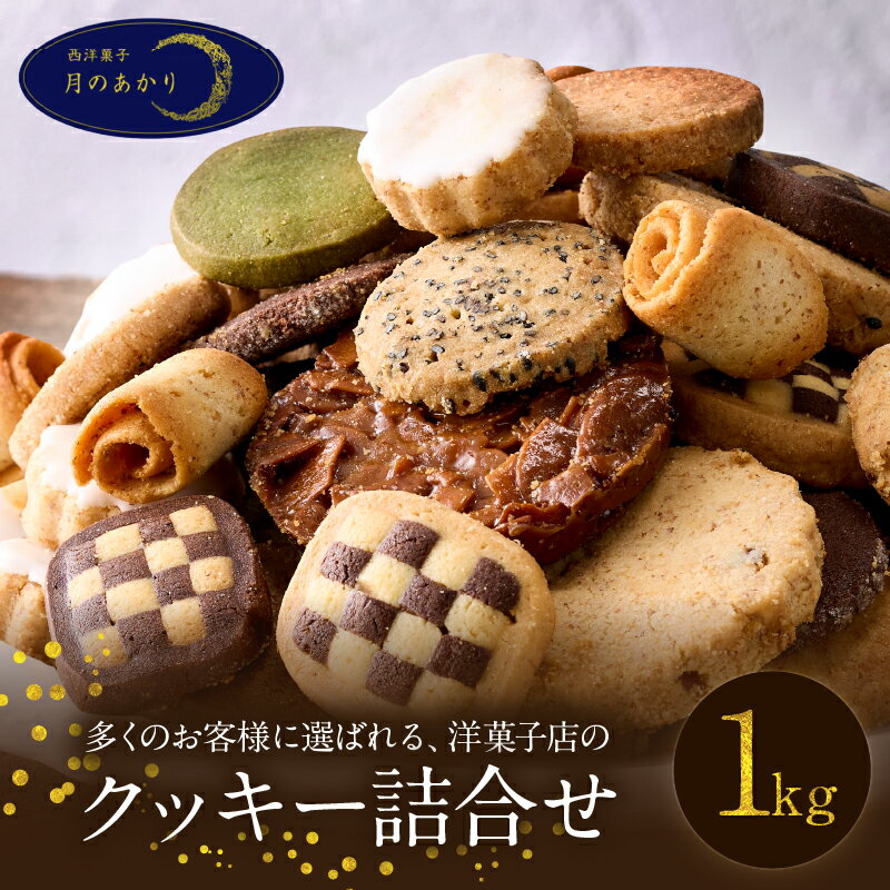 【ふるさと納税】人気 クッキー 大容量 1kg セット 500g 2袋 お菓子 洋菓子 詰め合わせ お取り寄せ 美味しい サブレ フロランタン 食品 国産 おすすめ おやつ デザート パーティー ギフト 贈り物 贈答 プレゼント ご褒美 お礼 お祝い 常温 大分県 別府市 送料無料