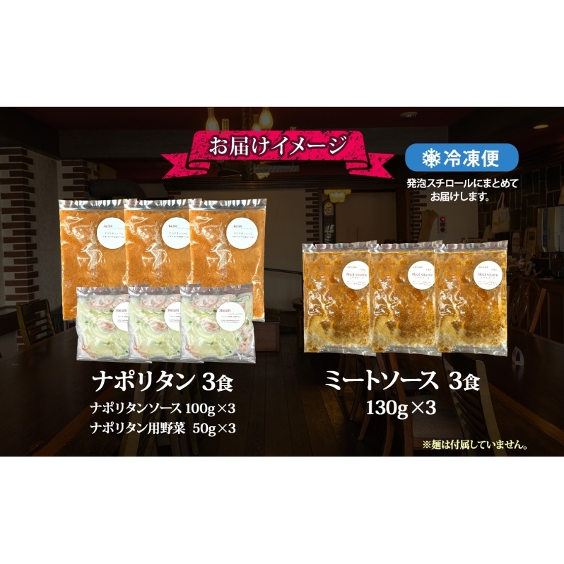 パーラーふくだ特製 ミートソース ナポリタンソース 計6食 パスタソース 北海道 パスタ ソース 麺 トマト ミート ナポリタン 具材 惣菜 スイーツ 手作り 洋食 加工品 湯煎 レンジ調理 手軽 お