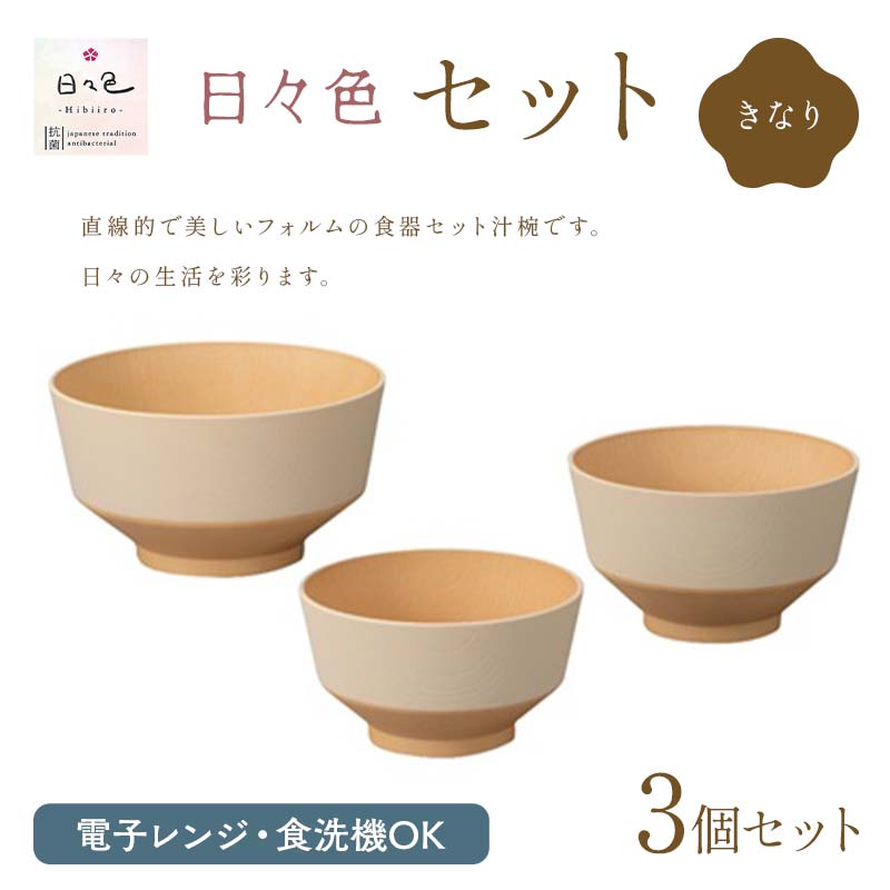 【ふるさと納税】日々色 セット きなり 汁椀 お椀 椀 お味噌汁椀 おわん どんぶり 丼 食器 日本製 F6P-2563