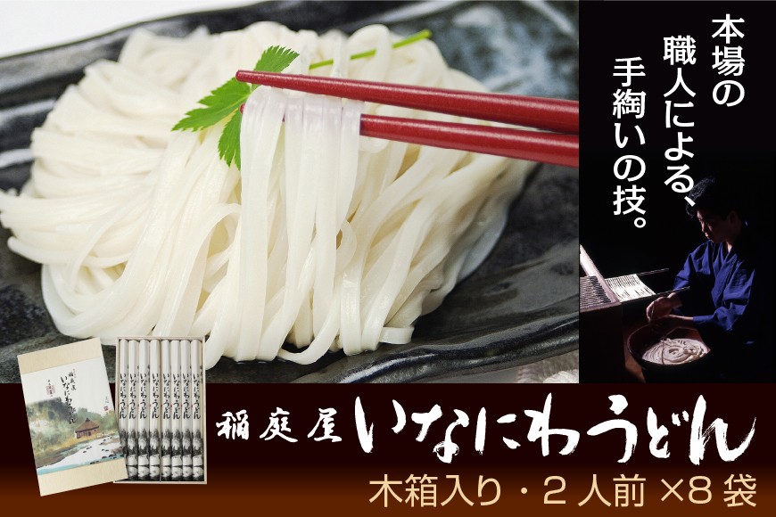 
                  稲庭屋いなにわうどん 2人前×8袋 ふるさと納税 秋田県 稲庭うどん【（有）稲庭屋】[B3-06004]
                
