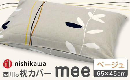 nishikawaの枕カバーmee218727915ベージュ【西川 株式会社 】[ZDL004-01]