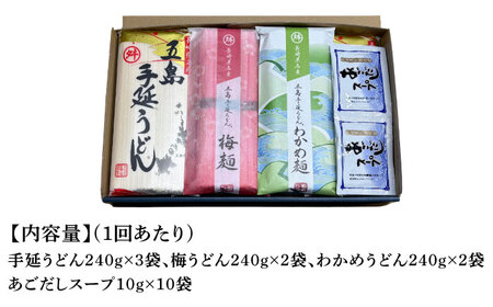 【全3回定期便】五島うどん 梅うどん わかめうどん スープ付 / 五島うどん[RAX026] 五島うどん うどん 定期便 五島うどん うどん 定期便 五島うどん うどん 定期便九州 長崎