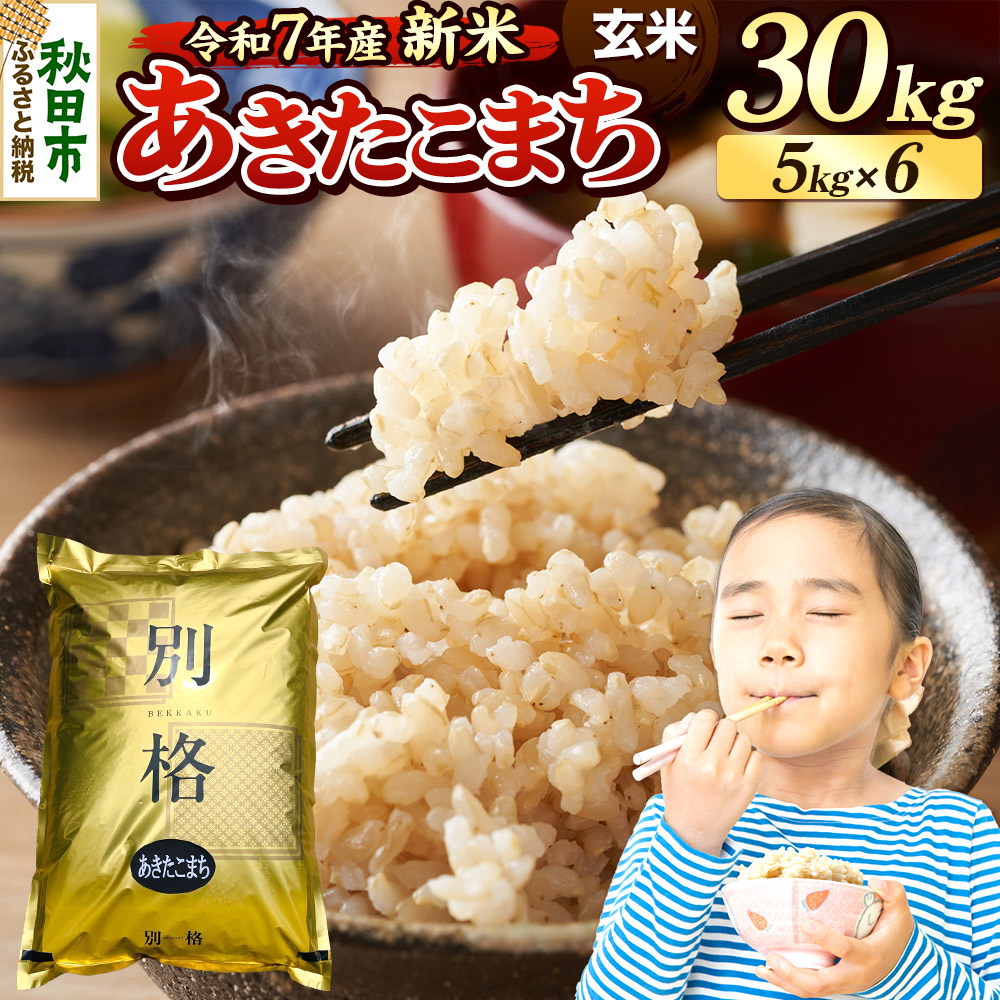 《令和7年産 新米》 米 あきたこまち 30kg（5kg×6袋） 【玄米】 秋田県産