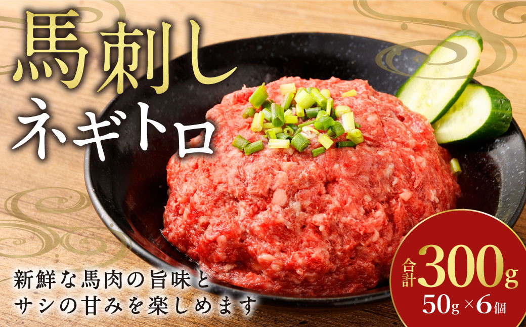 
            【フジチク】馬刺しネギトロ 50g×6 合計300g おつまみ 馬刺し 馬肉 馬 ネギトロ ねぎとろ 熊本県
          