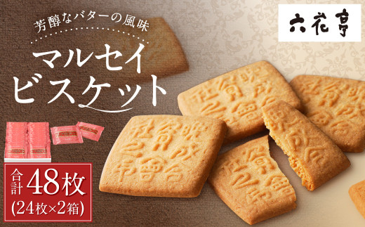 【六花亭】マルセイビスケット 24枚入×2箱 合計48枚 スイーツ ギフト プチギフト プレゼント おやつ お菓子 洋菓子 マルセイ ビスケット [023-0045x1]