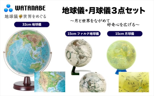 地球儀・月球儀 3点セット ～月と世界をながめて好奇心を広げる～  | 埼玉県 草加市 地球儀 トップメーカー 渡辺教具 お祝い ギフト インテリア クリスマス プレゼント  誕生日 プレゼント インテリア  おすすめ  人気 ブランド お誕生日 子供 贈り物 学生 電子 勉強 学習 ギフト 入園 入学