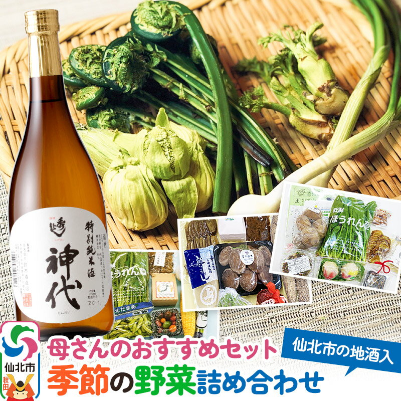 【ふるさと納税】《8月上旬配送》母さんのおすすめセット〜季節の野菜詰め合わせと仙北市の地酒（720ml）〜