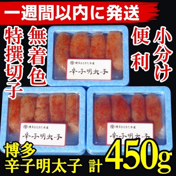 【ふるさと納税】【1週間以内に発送】(3パック分）博多辛子明太子450g(特選切子)(無着色)小分け便利！ | のり 海苔 海藻 水産 食品