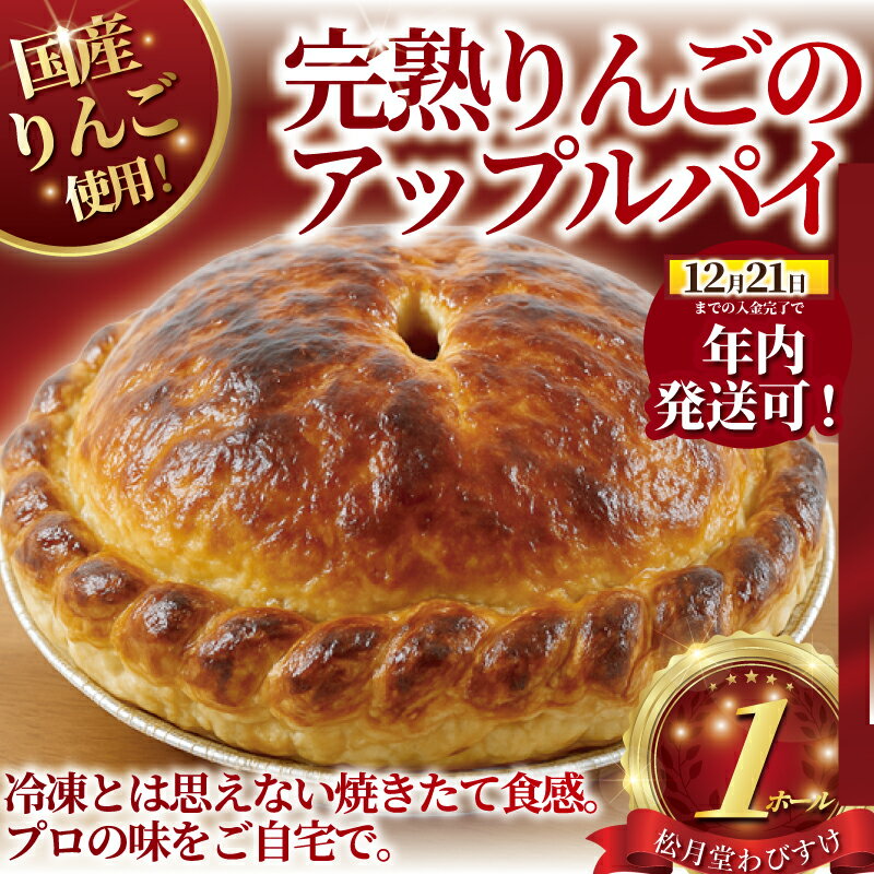 【ふるさと納税】 アップルパイ 完熟りんご 1ホール 極上 あっぷるぱい 国産りんご 藤沢名物 出来立て 急速冷凍 冷凍 完熟 りんご リンゴ 苹果 アップル パイ ケーキ デザート 菓子 お菓子 焼き菓子 10000円 1万円 冷凍ケーキ 冷凍スイーツ 松月堂わびすけ 神奈川 湘南 藤沢