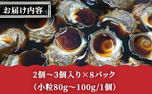 殻付きサザエの柔らか煮【百旬館】[KAK024]/ 長崎 平戸 魚介類 サザエ さざえ 調理済 時短