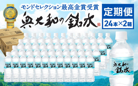 【定期便6ヶ月】奥大和の銘水　500ml×48本（1箱24本入り×2箱）×6ヶ月  定期便 水 軟水 奈良県 奈良市 Q-13 水 定期便 軟水 水 
