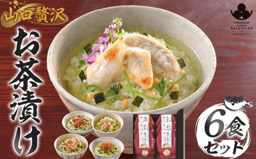 
                  やまぐち三ツ星セレクション 山口贅沢お茶漬け 6食セット
                