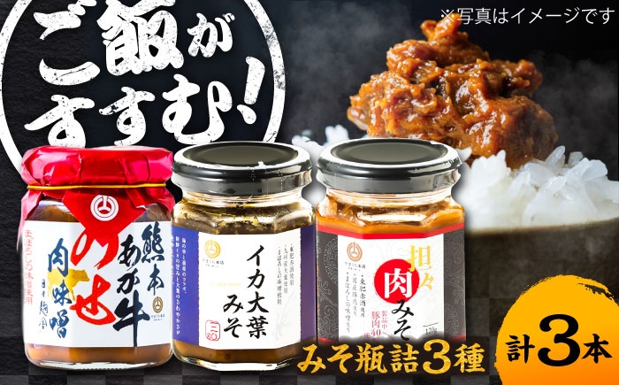 
                  【お中元対象】瓶詰3本セット ご飯のお供 詰め合わせ 3種 セット 肉みそ あか牛 坦々 イカ 大葉 熊本 瓶詰 おかず味噌 食べ比べ 菊陽 熊本【株式会社山内本店】 [BHAE083]
                