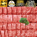 【ふるさと納税】長崎和牛 焼肉用 (A4等級以上) 450g 【 長崎和牛 和牛 国産 牛肉 焼肉 日本一 長崎 長崎県 島原市 送料無料 】