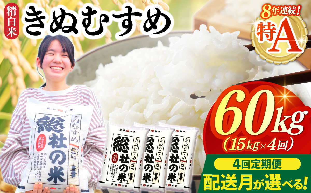 
            【令和7年産米】特Aきぬむすめ【精白米】60kg 定期便（15㎏×4回）岡山県総社市
          