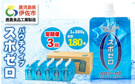 isa588 〈3回定期便〉スポーツドリンク(300g×60本×3回・計180本)スポゼロ パウチ カロリーゼロ 天然アルカリ 温泉水 で作った 飲料 鹿児島県 伊佐市 で製造 グレープフルーツ の香り 身体に必要な ミネラル成分（ナトリウム） がたっぷり クエン酸 690mg/本含有 冷凍 可能 保冷剤 としても【財宝】