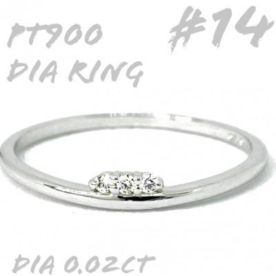 ふるさと納税 笛吹市 PT900 ダイヤモンド リング 0.02CT　RADR-6526DI-P #14