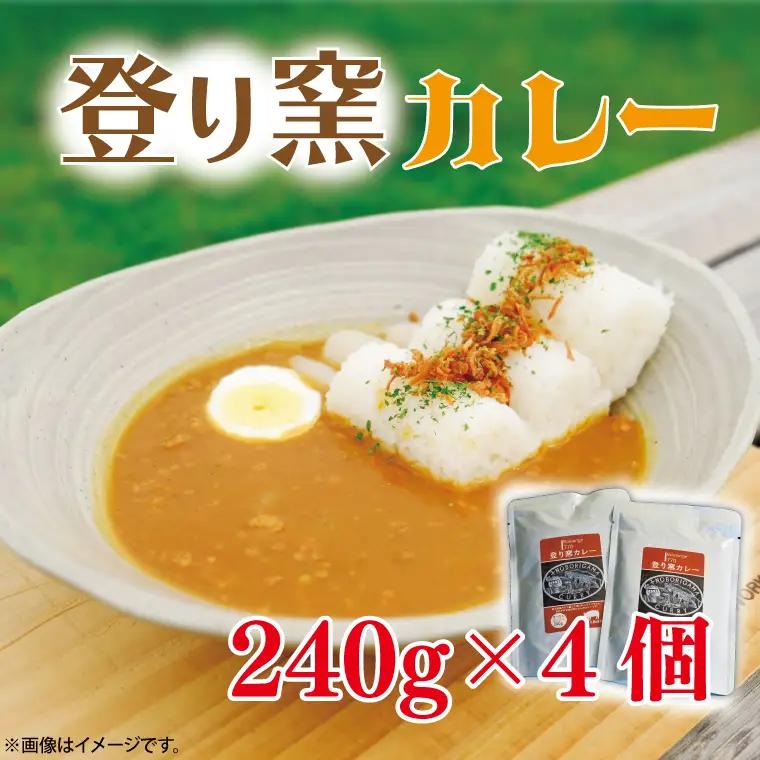 Boulange770 登り窯カレー レトルト AB005