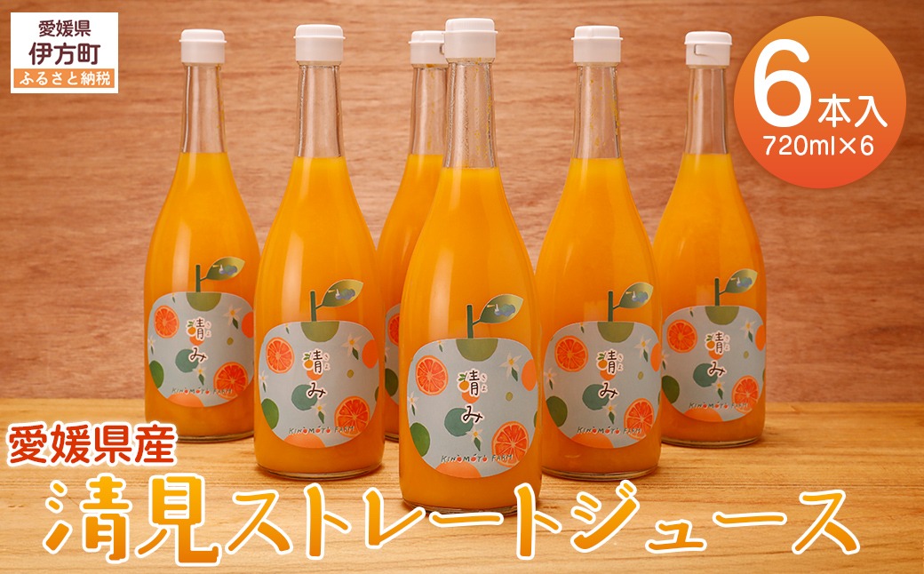 【栽培期間中農薬不使用】清見ストレートジュース 720ml×6本入り ※離島への配送不可 IKTG032