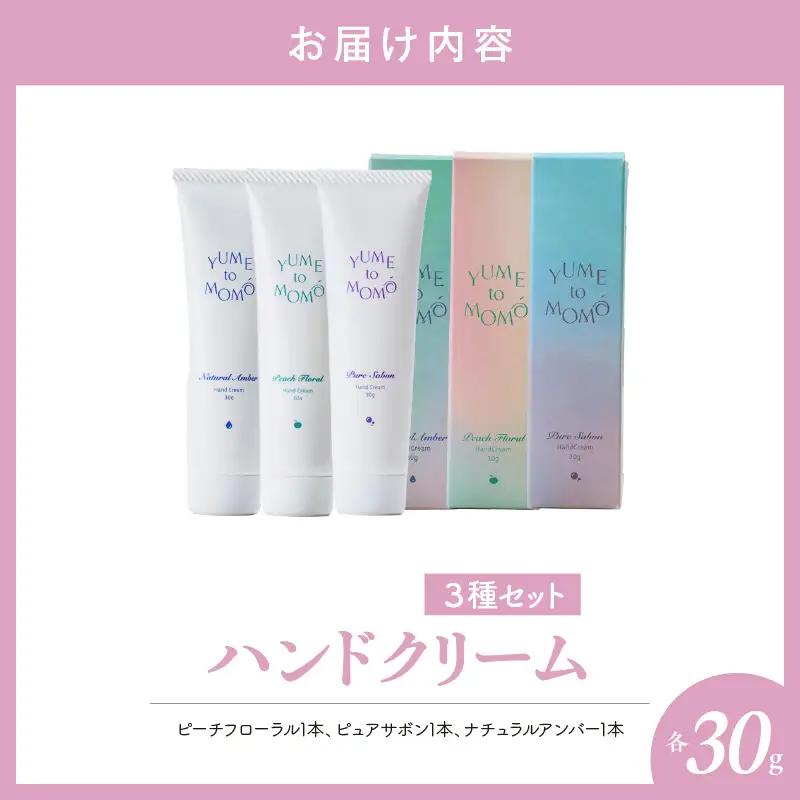 ハンドクリーム3種セット  保湿 うるおい しっとり ハンドケア