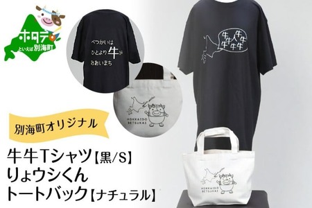 別海町オリジナル牛牛Tシャツ黒(胸/背プリント)【Sサイズ】+りょウシくんトートバッグナチュラル 北海道