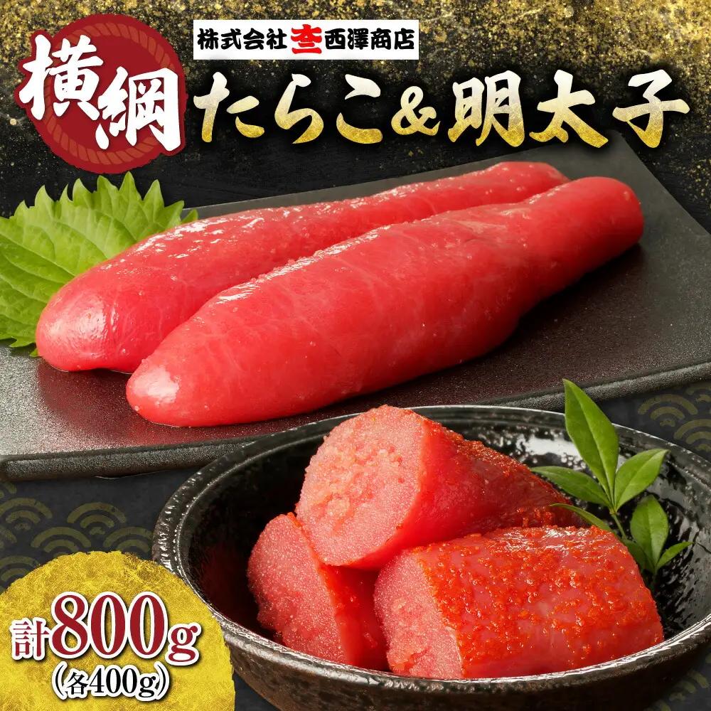 横綱たらこ・明太子
