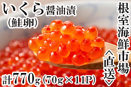 いくら醤油漬(鮭卵)70g×9P(計630g) B-11010