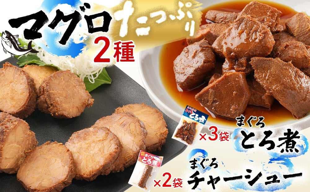 
            まぐろとろ煮 180g×3袋 ／ まぐろチャーシュー（1本 約170g）×2袋
          