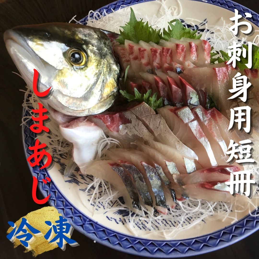 【ふるさと納税】 配送日指定可 しまあじ 1匹 お刺身用短冊 アラ付き 冷凍 新姫熊野しまあじ 三重県熊野市